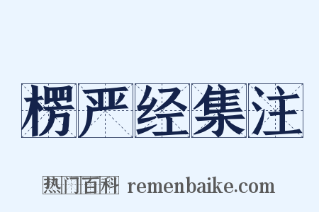 楞严经集注是什么意思的图片